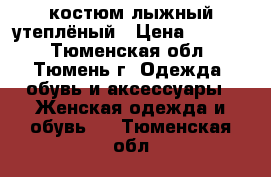 костюм лыжный утеплёный › Цена ­ 1 000 - Тюменская обл., Тюмень г. Одежда, обувь и аксессуары » Женская одежда и обувь   . Тюменская обл.